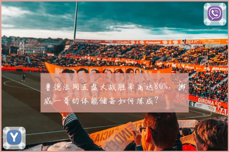 鲁德法网五盘大战胜率高达80%，挪威一哥的体能储备如何炼成？