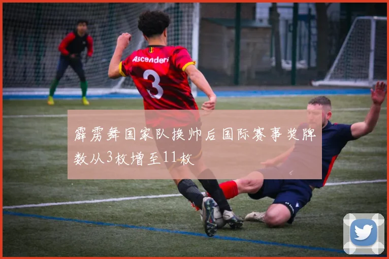 霹雳舞国家队换帅后国际赛事奖牌数从3枚增至11枚