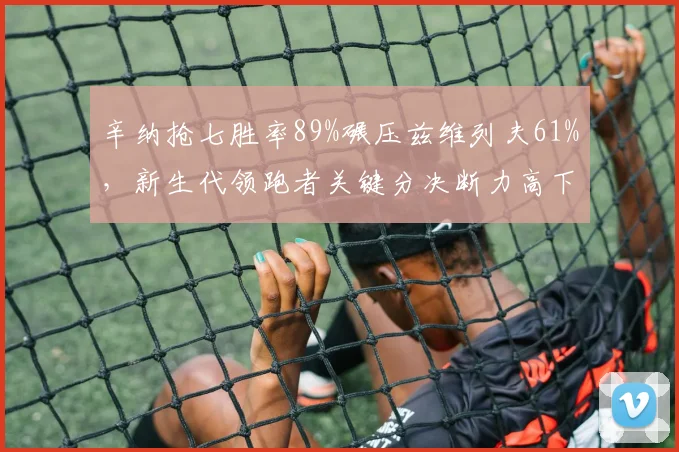 辛纳抢七胜率89%碾压兹维列夫61%，新生代领跑者关键分决断力高下立判